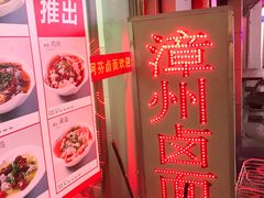 -阿芬卤面(花巷店)