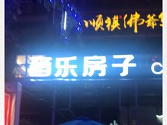-音乐房子(鎏嘉码头店)