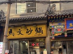-清真·马文砂锅大全(麦苋街店)