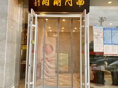 门面-南门涮肉(北洼路店)