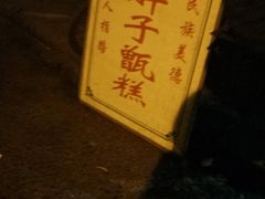 -马文章胖子甑糕(洒金桥店)