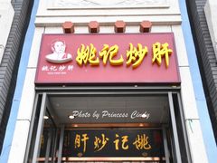 门面-姚记炒肝店(簋街店)