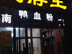 iphone_upload_pic-南京鸭血粉(牡丹街店)