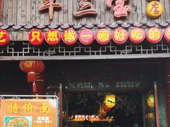 -金杨拉面王小吃面馆·牛三宝面·红烧牛肉粉