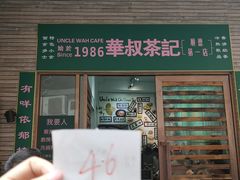-華叔茶記