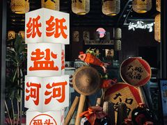 -纸盐河码头火锅(十八梯店)