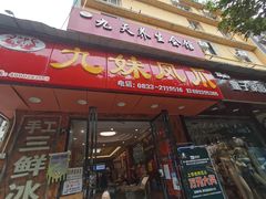 门面-嘉州九妹凤爪(乐山总店)