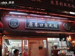 -原巷口鱼丸店(龙头路外卖店)