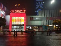-万达广场(宜兴店)