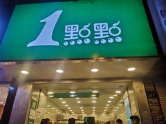 门面-1点点(文一西路店)