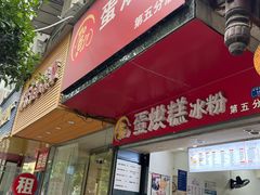 -贺记蛋烘糕(青羊第五分店)