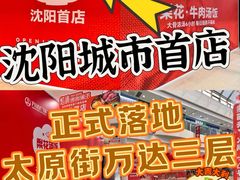 -万达广场(太原街店)