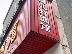 门面-里兆打面馆