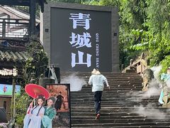 -青城山