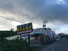 -垦丁辉哥生鱼片