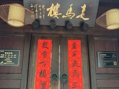 -走马楼饭庄(慈城古县城店)