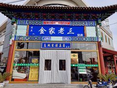门面-金家老三饭庄(常营店)
