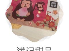 -满记甜品(南京虹悦城三店)