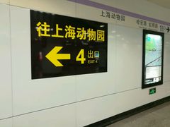 -上海动物园(地铁站)