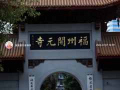 -福州开元寺