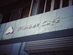 -琥珀川咖啡馆·Amber cafe(百祥路店)