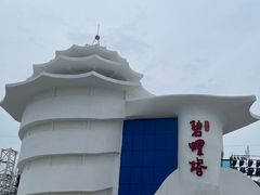 -北戴河碧螺塔海上酒吧公园