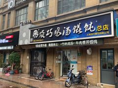 门面-顶巧鸡汤馄饨(虹口总店)