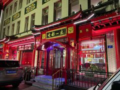 -老都一处饺子馆(道里店)