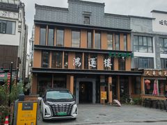 -鸿运楼·舌尖上的徽菜