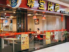 门面-尊宝比萨(较场口店)