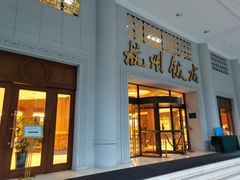 -杭州香格里拉·香宫中餐厅