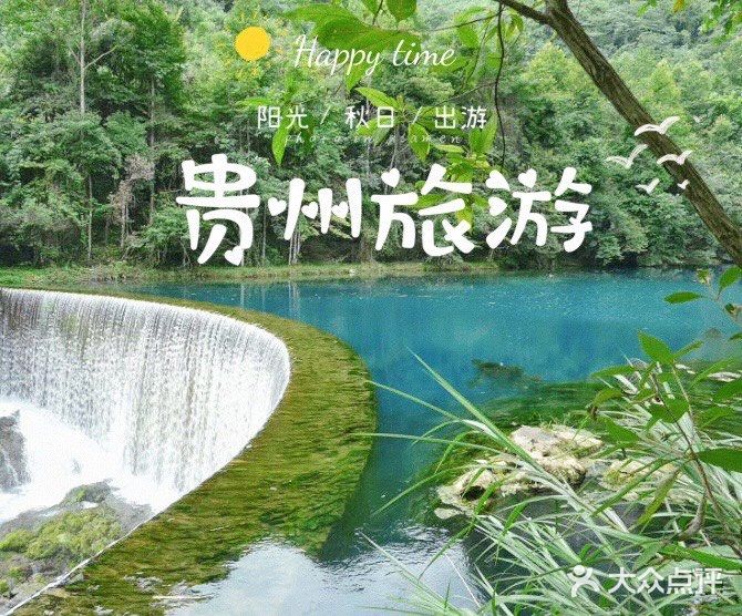 假期旅行｜打卡大美贵州