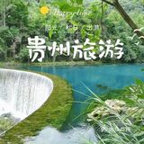 假期旅行｜打卡大美贵州