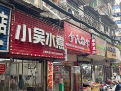 -小吴水煮(羊子巷无任何分店)