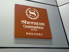 -广州粤海喜来登酒店