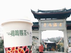 -鸡鸣赐茶(鸡鸣寺路店)