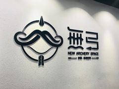 -無弓射箭俱乐部(领展中心城店)