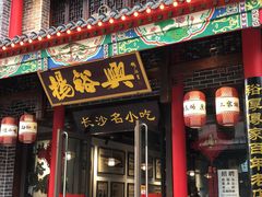 -杨裕兴(岳麓山店)