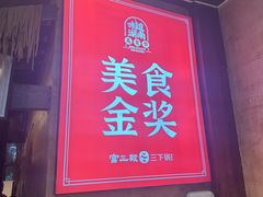 -富正毅三下锅连锁(三店)