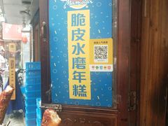 -玛马艾脆皮水磨年糕(湖北路87-89小区店)