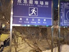 -黑龙江大学