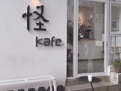 门面-怪 kafe.