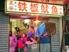 门面-十里铺铁板鱿鱼