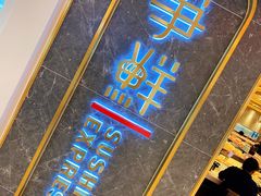 门面-争鲜回转寿司(东方银座店)