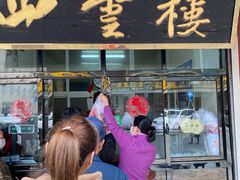 门面-四云楼烤鸡店(吉庆街店)