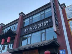 -老墙根涮肉·铜锅·烧烤(欢乐谷·王四营店)