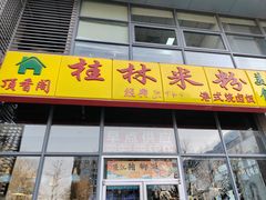 -顶香阁桂林米粉·柳州螺蛳粉(上地店)