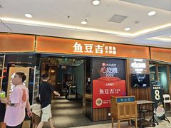 -鱼豆吉·豆浆鱼火锅(宜昌万达店)