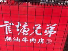 -官塘兄弟·潮汕牛肉店(官塘总店)