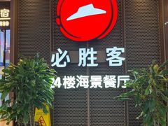 -必胜客(海滨店)